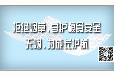 操下面免费网站视频在线观看拒绝烟草，守护粮食安全